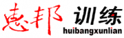 無錫惠邦企業(yè)管理培訓(xùn)有限公司