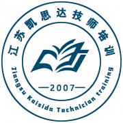 江蘇凱思達(dá)培訓(xùn)有限公司