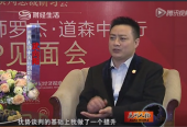 世界談判大師羅杰·道森、亞太國(guó)際談判學(xué)院院長(zhǎng)武向陽專訪