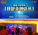 我是金牌店長培訓(xùn)