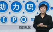 商務(wù)禮儀