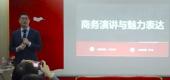 商務(wù)演講與魅力表達(dá)