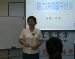 魅力講師督導(dǎo)班授課培訓(xùn)