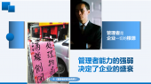 孟宗義授課視頻-4《管理者的職業(yè)危機(jī)》