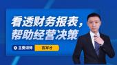 看透財(cái)務(wù)報(bào)表，幫助經(jīng)營決策