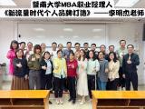 李明杰老師為暨南大學(xué)MBA職業(yè)經(jīng)理人研修班分享《新流量時代個人品牌打造》課程